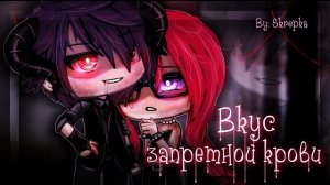 ОЗВУЧКА СЕРИАЛА «Вкус запретной крови» ВСЕ СЕРИИ // Gacha Life