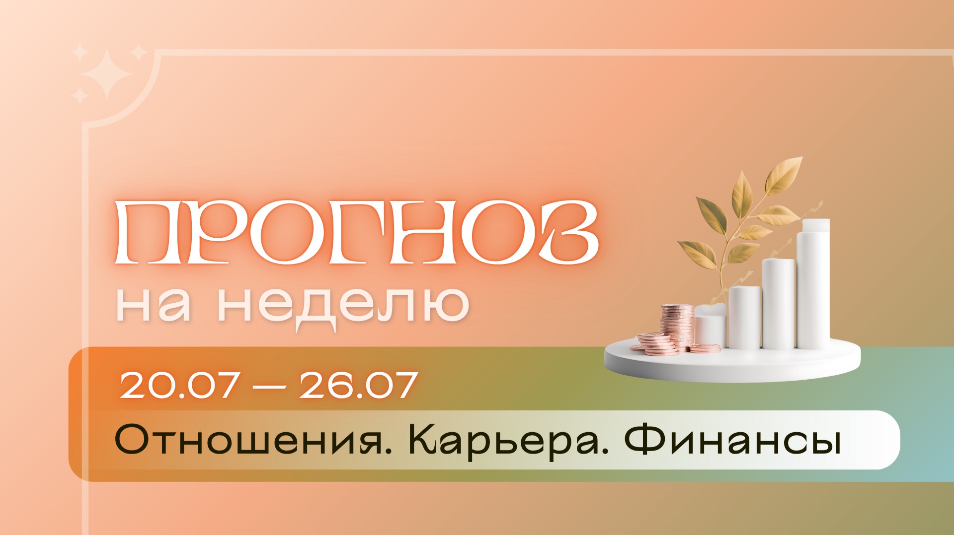 Прогноз на неделю (20-26 июля). Расклад Таро | Анастасия МОН | Школа "Сила Таро" смотреть онлайн
