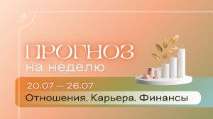 Прогноз на неделю (20-26 июля). Расклад Таро | Анастасия МОН | Школа «Сила Таро»