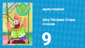 Шоу Патрика Стара 4 сезон 9 серия (мультсериал, 2021)