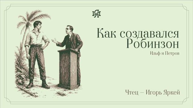 Аудио-классика: Ильф и Петров - Как создавался Робинзон