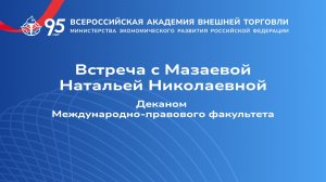 Международно-правовой факультет. Юриспруденция. Таможенное дело.