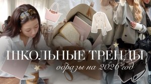 ШКОЛЬНЫЕ ТРЕНДЫ: одежда & аксессуары на учёбу в стиле Pinterest🤍📔 | Образы в школу 2026