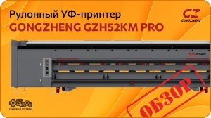 Обзор рулонного УФ-принтера GONGZHENG GZH52KM PRO