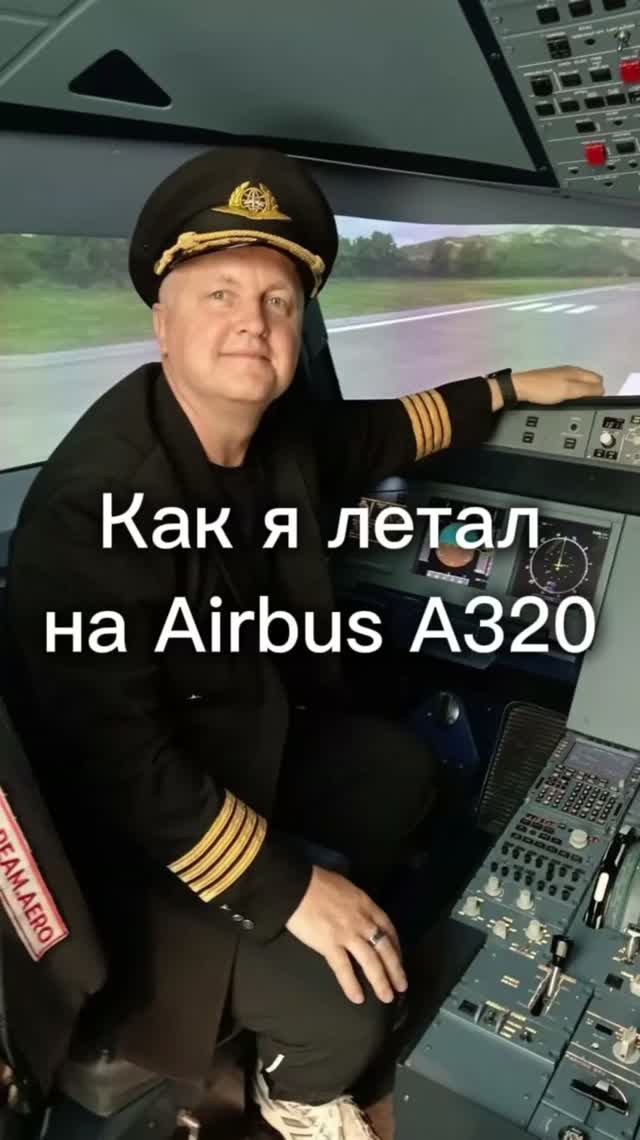 Про авиатренажёр Dream Aero