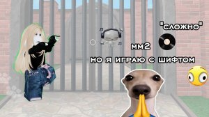 (мм2) «но я играю с шифтом»*сложно*приятного просмотра*