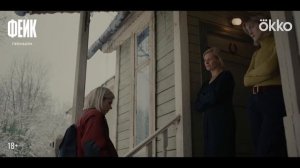 Фейк - Трейлер (сериал 2026)