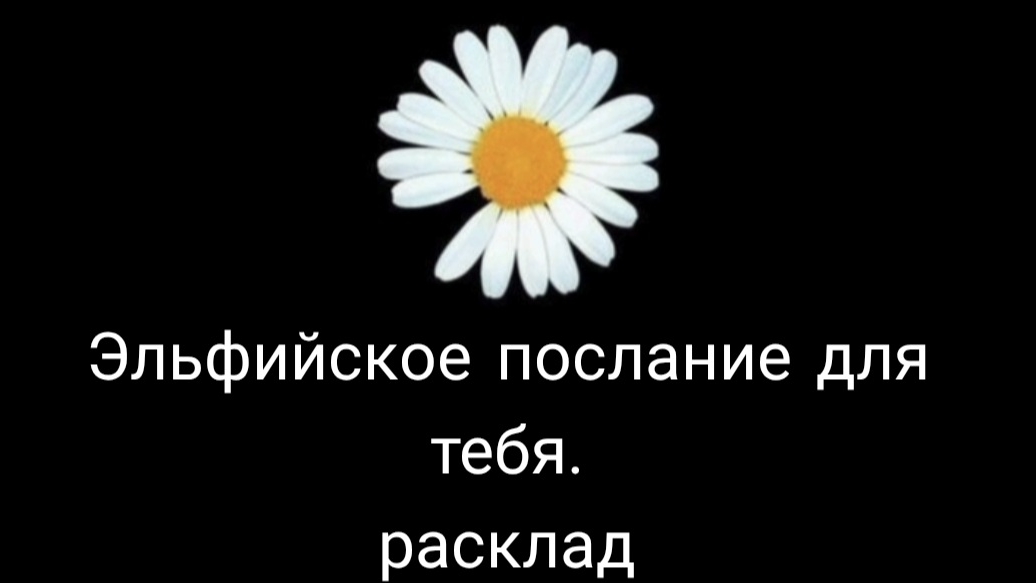 Эльфийское послание. Расклад.