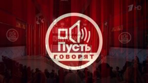 Пусть говорят 20.07.2026 обзор выпуска