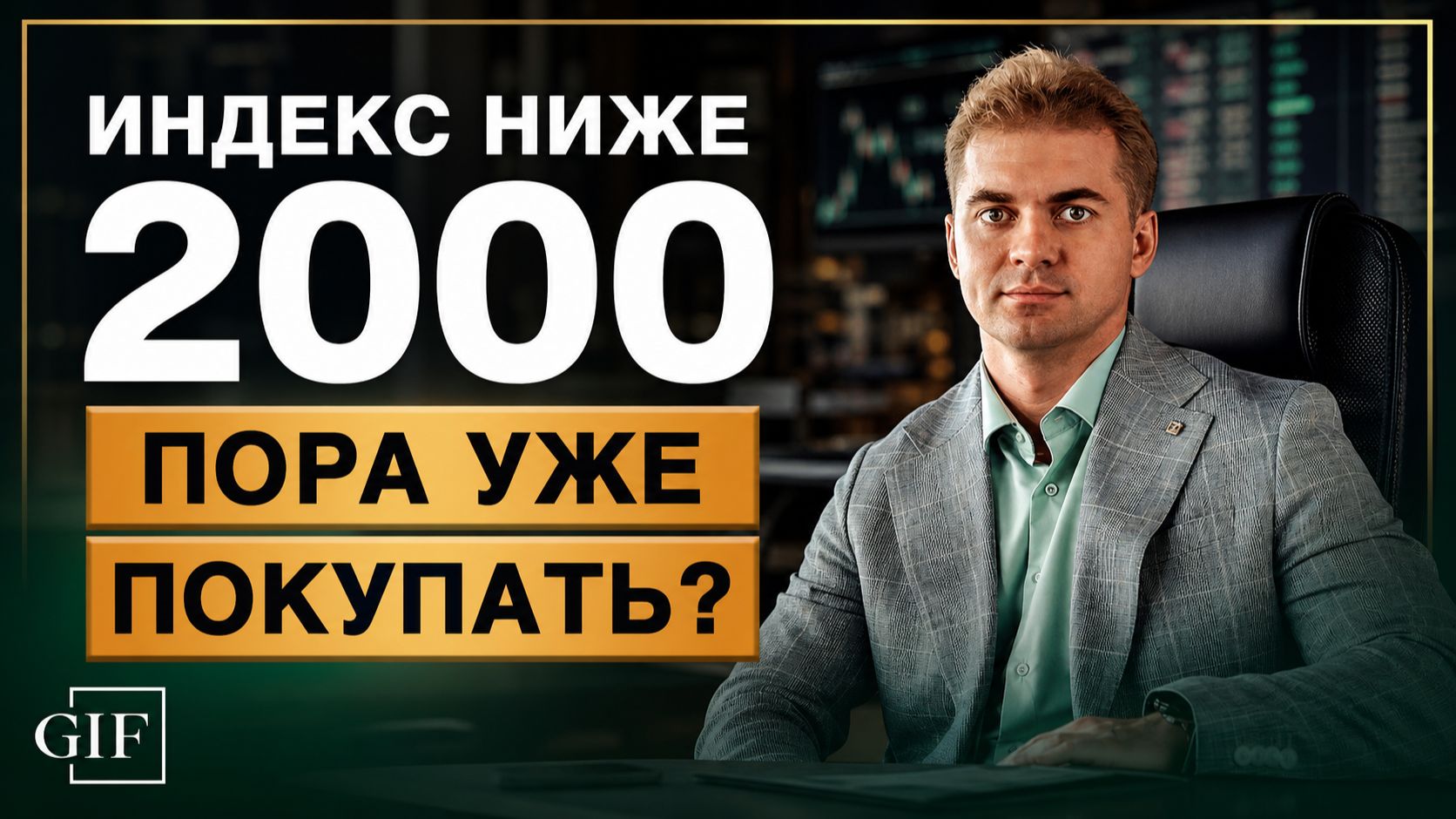 Индекс Мосбиржи ниже 2000: покупать уже пора или рынок упадет еще ниже? смотреть онлайн