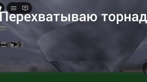 Перехват торнадо в роблокс