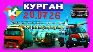 РЕГИСТРАТОР КУРГАН 20 ИЮЛЯ 2026 Достоевского Автозаводская