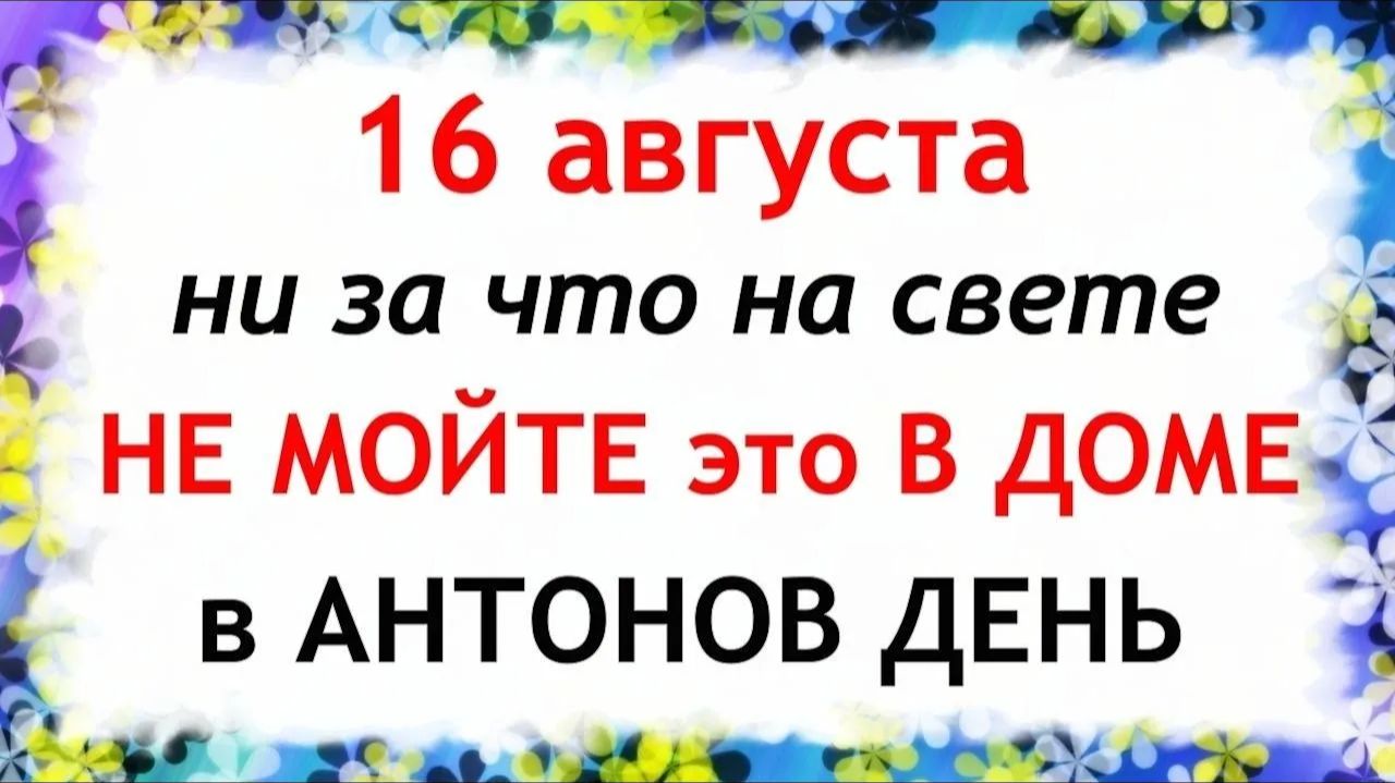 16 августа День Антония. Что нельзя делать сегодня. Народные Традиции и Приметы.