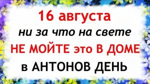 16 августа День Антония. Что нельзя делать сегодня. Народные Традиции и Приметы.