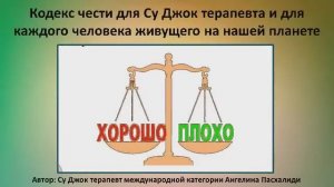 Кодекс чести Су Джок терапевта и каждого человека живущего на этой планете