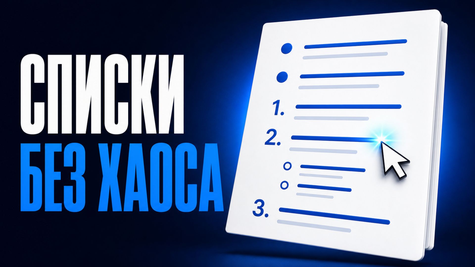 Списки в Word: от маркеров до уровней