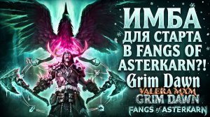 ИМБА ДЛЯ СТАРТА В FANGS OF ASTERKARN?! ⚔️ ЛУЧШИЙ ДУАЛЬЩИК С НУЛЯ ДЛЯ НОВИЧКОВ! | Grim Dawn