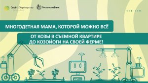 Многодетная мама, которой можно всё: от козы в съемной квартире до КозоИ́оги на своей ферме!