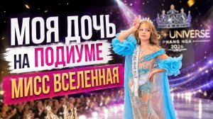 Miss Universe Thailand глазами родителей! Наша дочь впервые вышла на подиум большого конкурса!