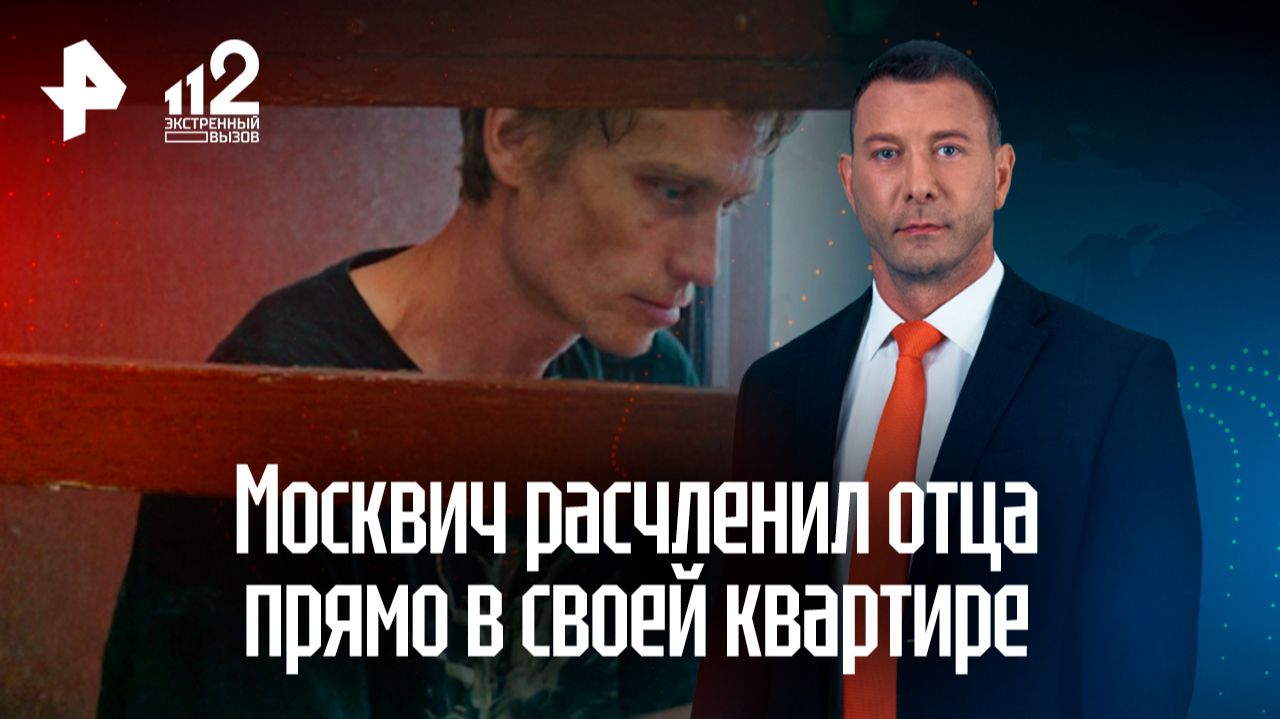 Соседи не услышали: москвич расчленил отца прямо в своей квартире смотреть онлайн