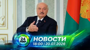 Новости 20 июля 2026 года 18:00 | Выпуск новостей | МИР 24