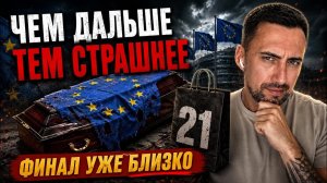 КАЖДЫЙ НОВЫЙ ПАКЕТИК КАК ПОСЛЕДНИЙ ГВОЗДЬ В КРЫШКУ ГРОБА ЕВРОПЫ