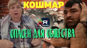 Кошмар /Опасен для общества /Ольга Уралочка Обзор