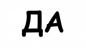 ДА