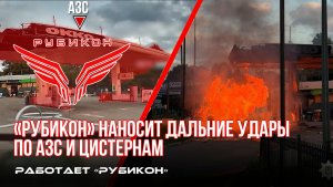 Сумская, Запорожская область. Дальние удары по АЗС и цистернам ВСУ.