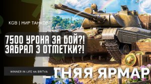 WINNER_IN_LIFE ★ 7500 УРОНА ЗА БОЙ?! СДЕЛАЛ 100% ОТМЕТКИ НА БРИТВЕ!