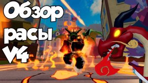 BLOX FRUIT | Обзор драконьей расы V4 Draco SHOWCASE