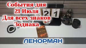 События дня 21.07.26 Для всех знаков Зодиака/Таро Прогноз/ЛЕНОРМАН