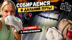 🔥 СОБИРАЕМСЯ В ДАЛЬНЮЮ ДОРОГУ!