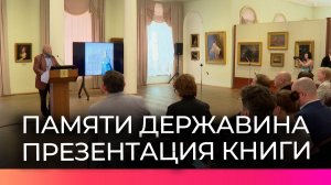 В новгородском музее изобразительных искусств презентовали книгу «Под скипетром великия жены...»