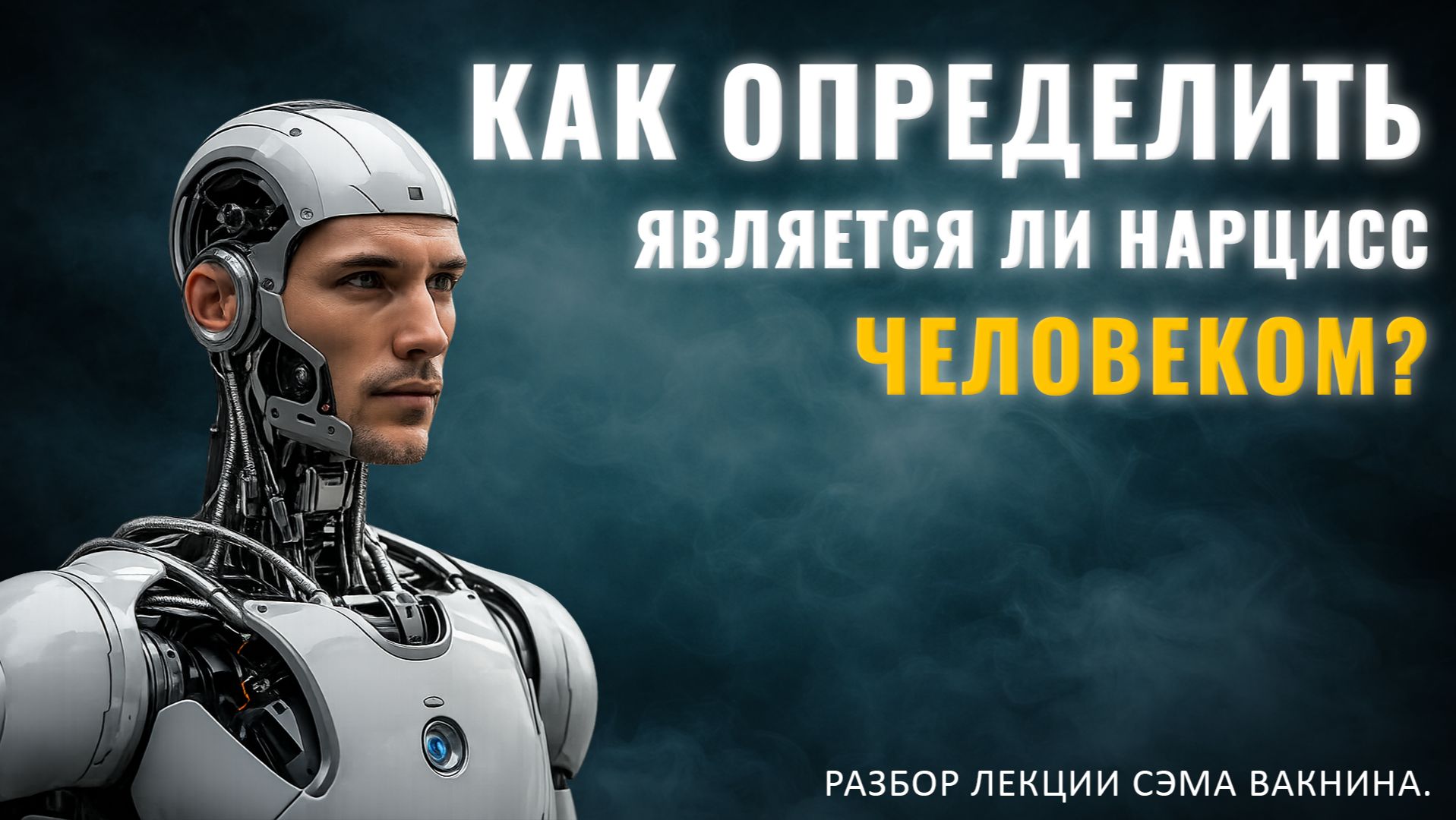 КАК ОПРЕДЕЛИТЬ, ЯВЛЯЕТСЯ ЛИ НАРЦИСС ЧЕЛОВЕКОМ? (ФРАГМЕНТ СЕМИНАРА В ОХРИДЕ). Разбор лекции
