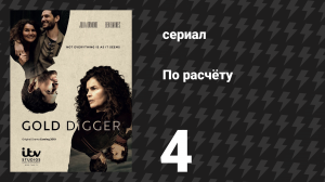 По расчёту 4 серия «Её муж» (сериал, 2019)