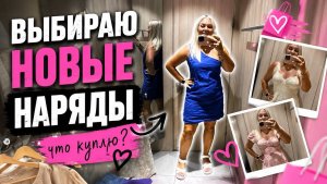 ‼️ПРИМЕРКА! ВЫБИРАЮ ПЛАТЬЕ!