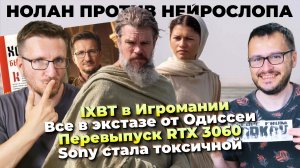 Одиссея это экстаз / IXBT в Игромании / ИИ-фобы извергают ЗЛО / Новая RTX 3060 / Токсичная Sony