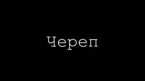 Фильм «Череп»