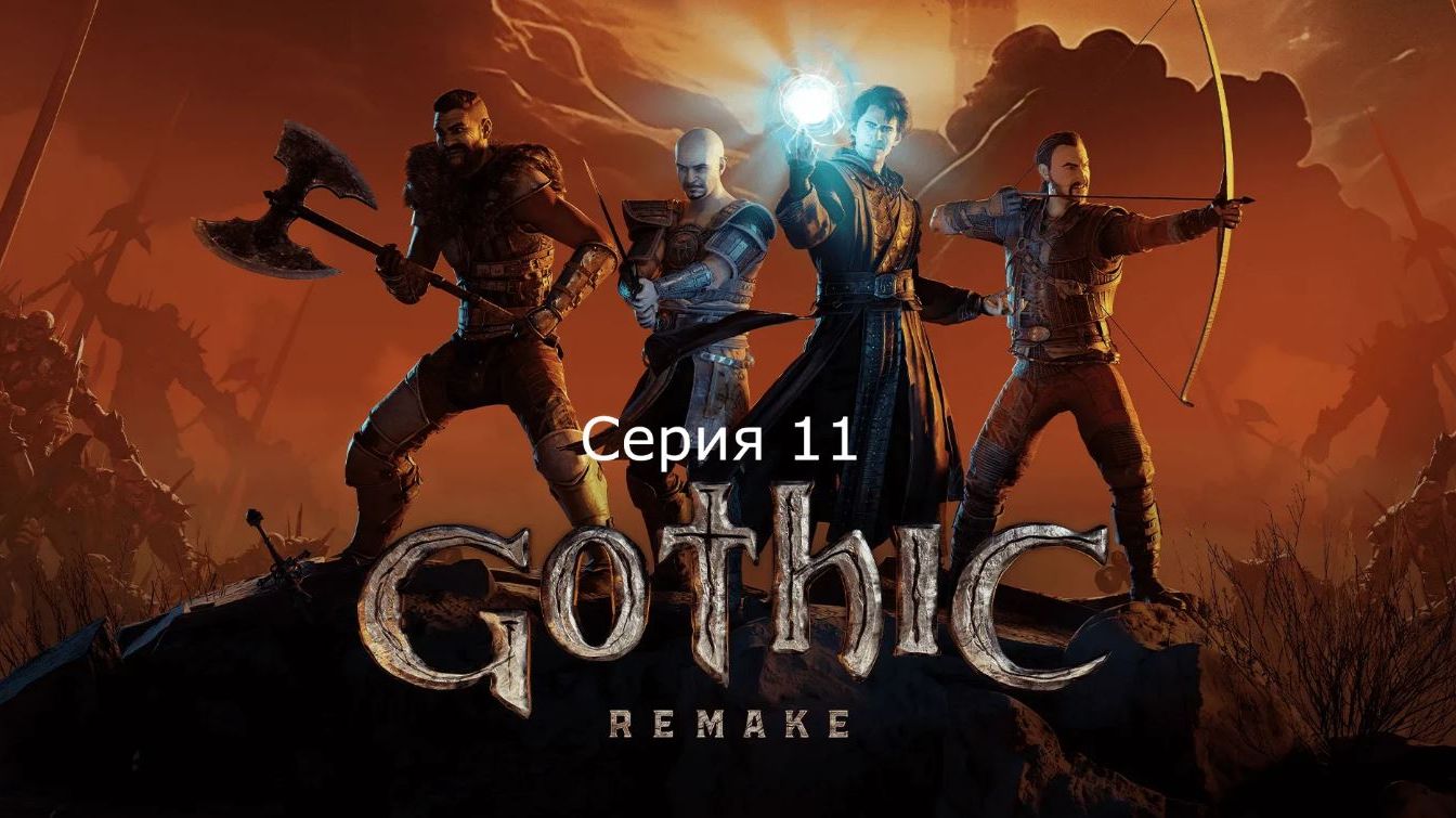 Gothic 1. Remake. Серия 11. смотреть онлайн