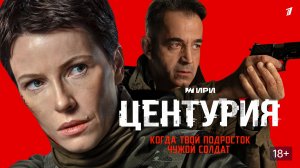 Сериал Центурия 2026  2 серия смотреть онлайн бесплатно разбор сюжета серии