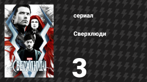 Сверхлюди 3 серия «Разделяй и властвуй» (сериал, 2017)