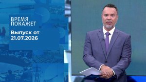 Время покажет. Часть 1. Выпуск от 21.07.2026