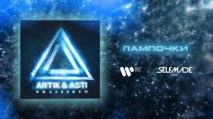 ARTIK & ASTI - Лампочки (из альбома «Миллениум»)