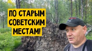 ПО СТАРЫМ СОВЕТСКИМ МЕСТАМ!