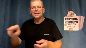 КРАТКИЕ НОВОСТИ 22 ИЮЛЯ