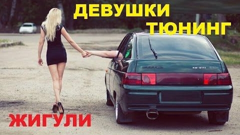 #1492.ЖИГУЛИ-ДЕВУШКИ-ТЮНИНГ-ВЕСНА (АВТО БЛОГ 2016)