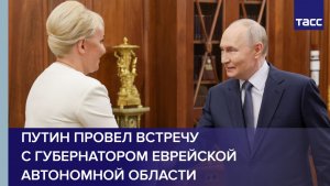 Путин провел встречу с губернатором Еврейской автономной области