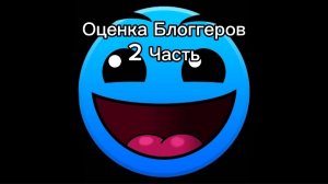 Оценка Блоггеров 2 Часть