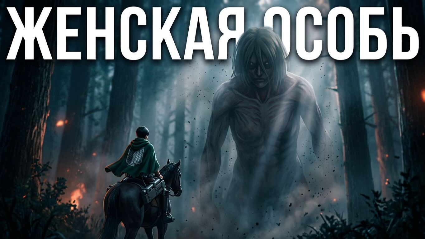 Атака Титанов 1 сезон 17 серия: Появление Женской Особи [Welcome to my Hell Cinema] смотреть онлайн